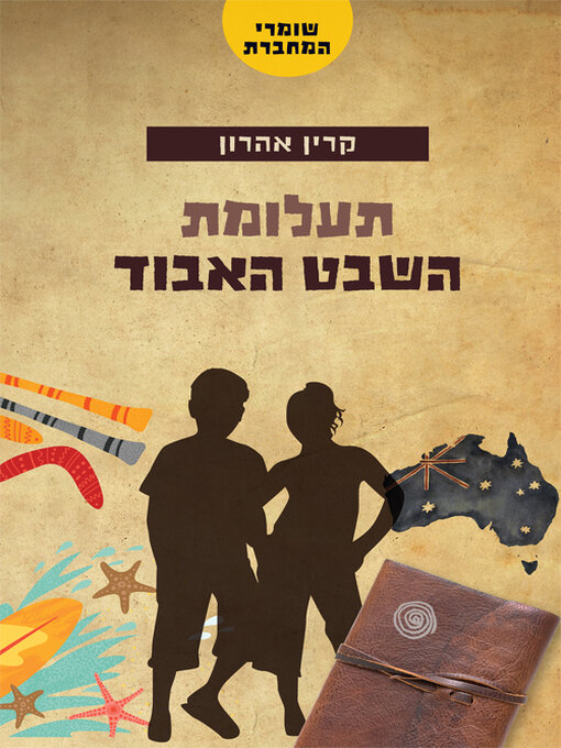 Title details for שומרי המחברת - תעלומת השבט האבוד by קרין אהרון - Available